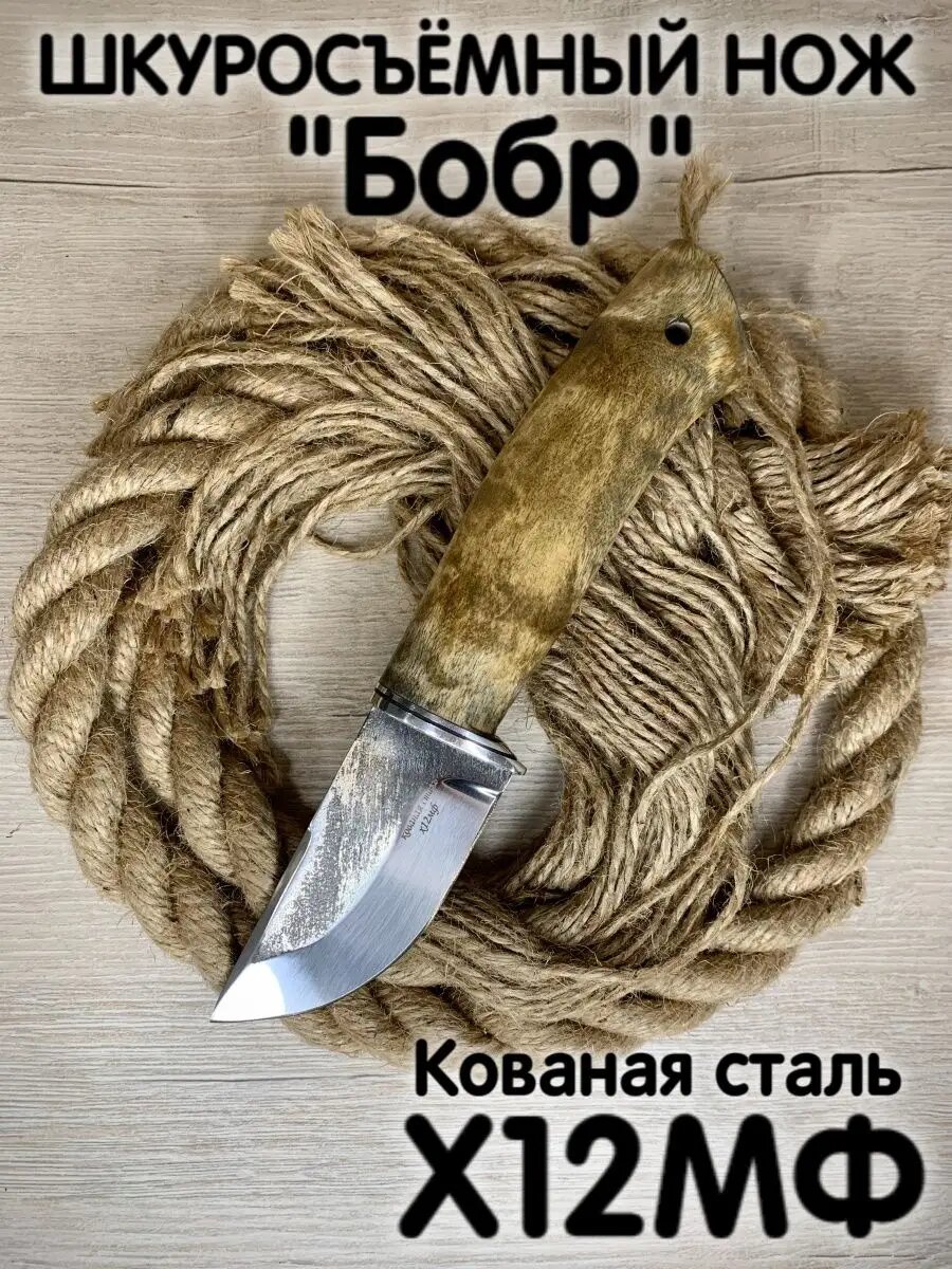 Шкуросъемный нож  Бобр  разделочный х12мф кованый для охоты