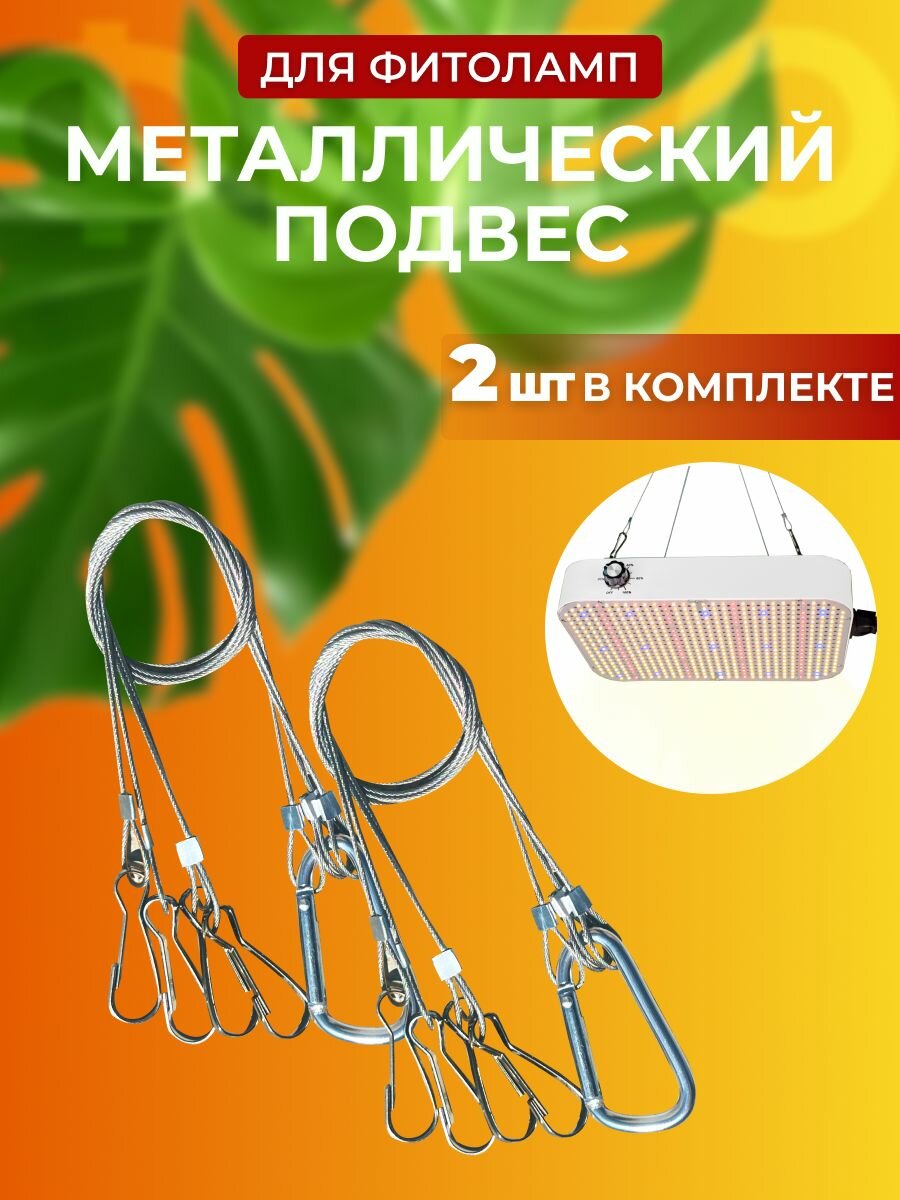 Подвес для профессиональной фитолампы металлический с карабинами 2 шт 