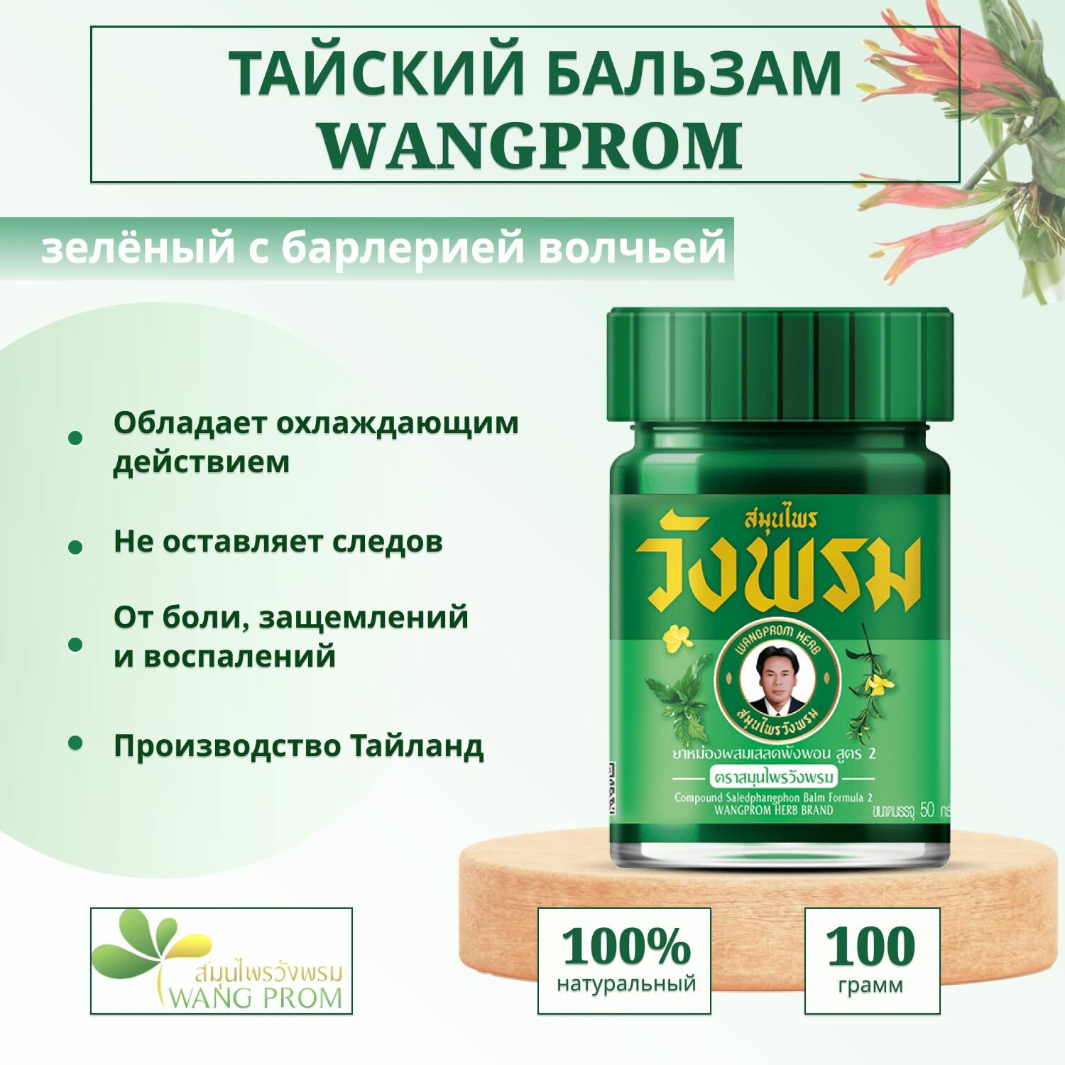 WangProm Тайский бальзам зеленый / от боли, воспалений, защемлений 100 гр.