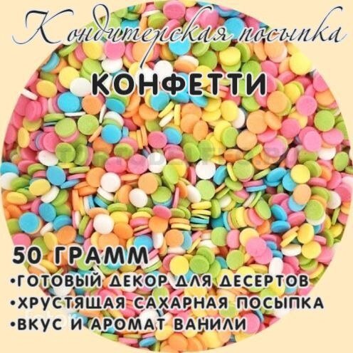 Кондитерская посыпка сахарная конфетти микс радуга цвета 50 грамм