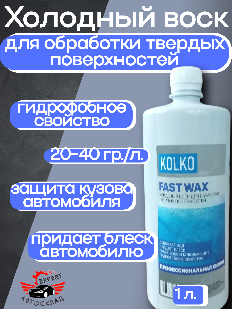 Холодный воск KOLKO Fast Wax, 1 л, антистатический эффект, гидрофобность