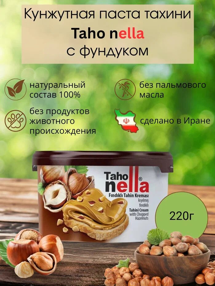 Кунжутная паста с фундук (AZAR MAISA CO) 220гр