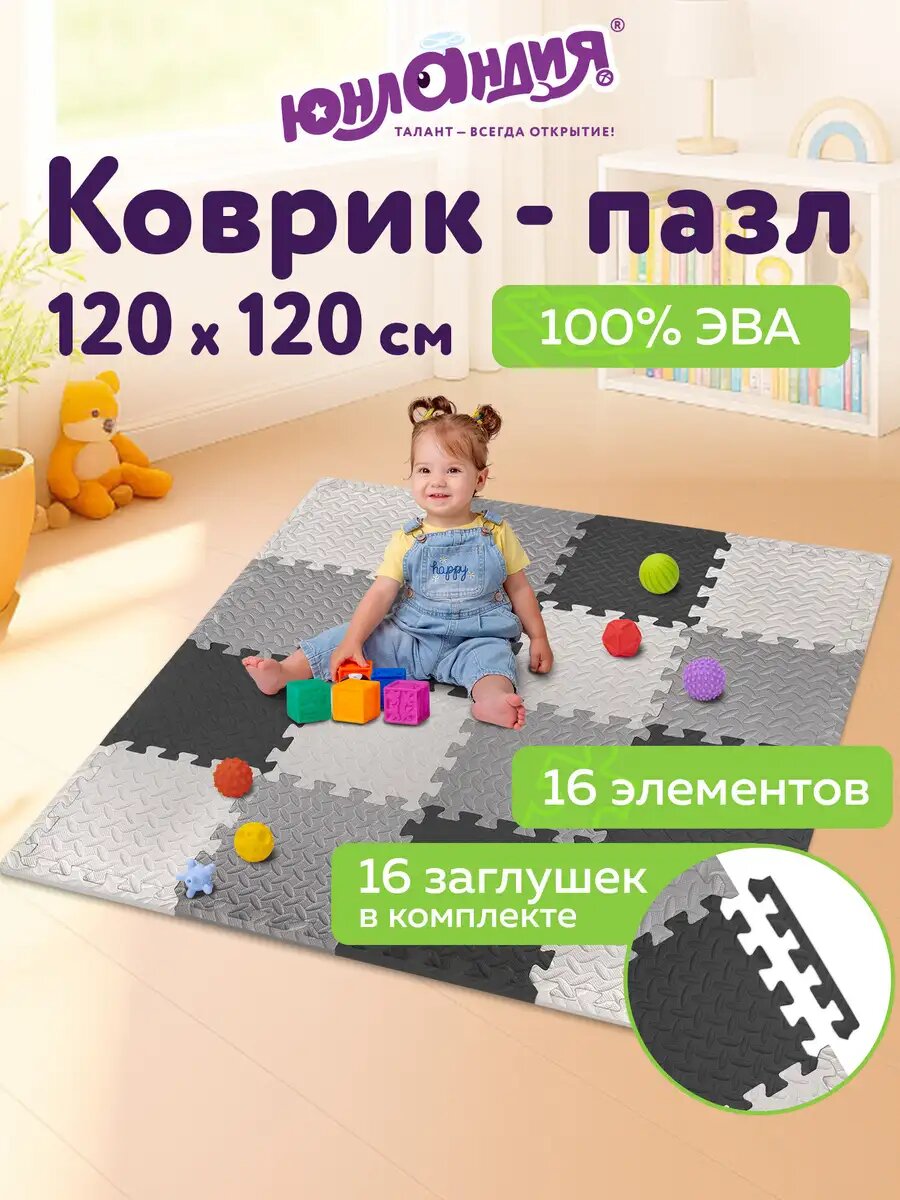 Коврик пазл детский развивающий игровой мягкий для ползания малышей 1,2х1,2м 16 элементов 30х30 см, 1 см, серый/черный/светло-серый, Юнландия, 664817