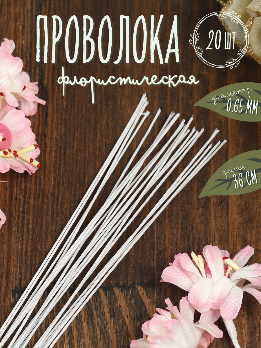 Флористическая проволока Ø065 мм цв. белый 36 см уп.20 шт