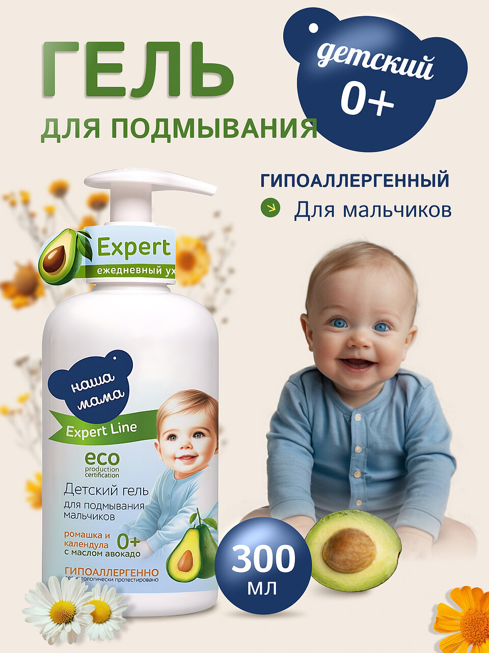 Expert Line/Наша Мама Гель детский для подмывания младенцев (мальчики) , гипоаллергенный, 0+, 300мл
