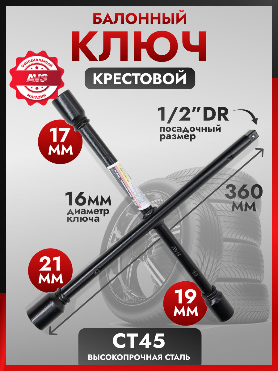 Ключ баллонный крестовой 17x19x21x1/2 DR (Ø-16мм) (Россия) AVS CWW-1N