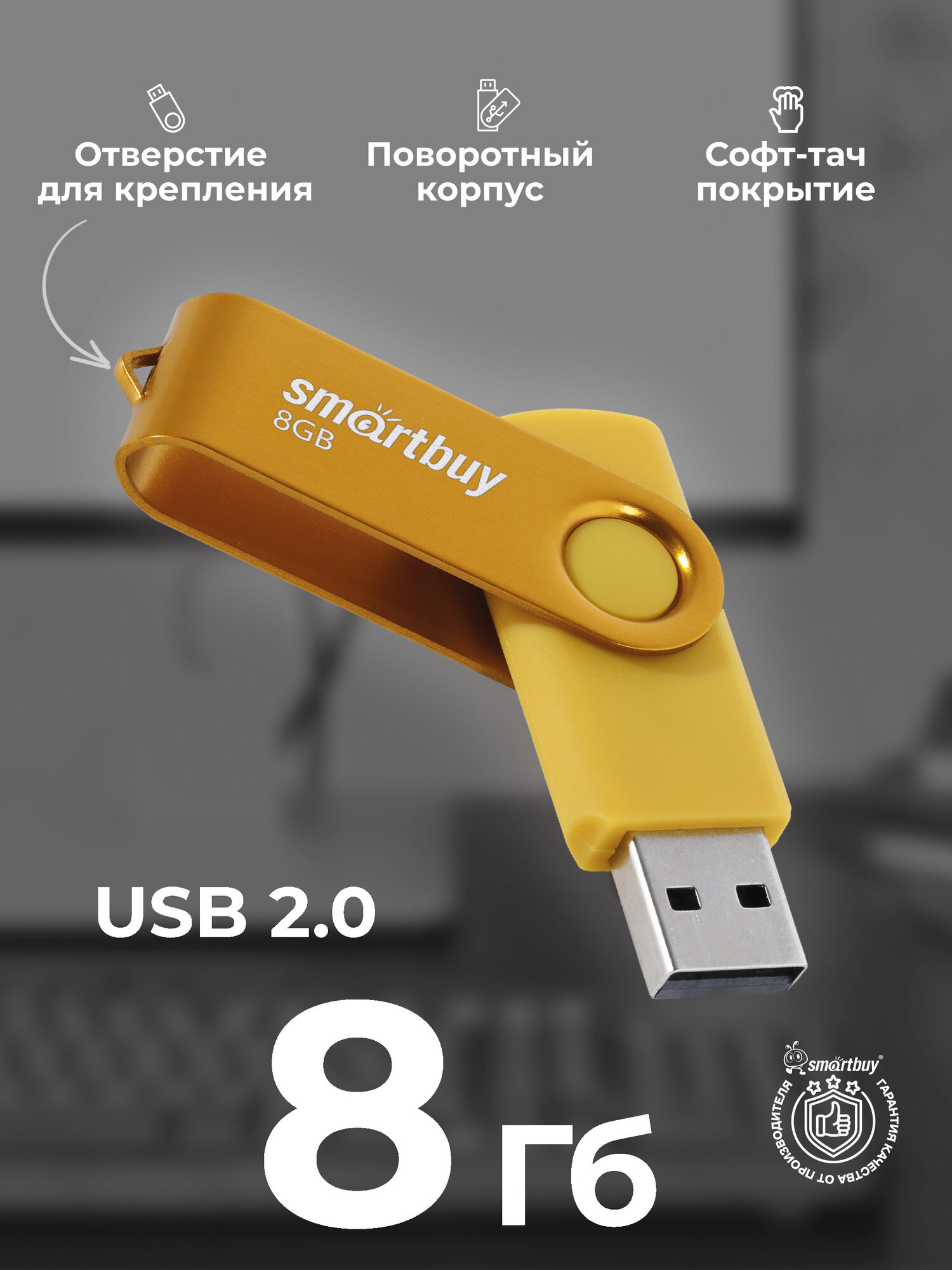 Флешка 8 ГБ USB 2.0 Smartbuy Type-A для компьютера и ноутбука Twist