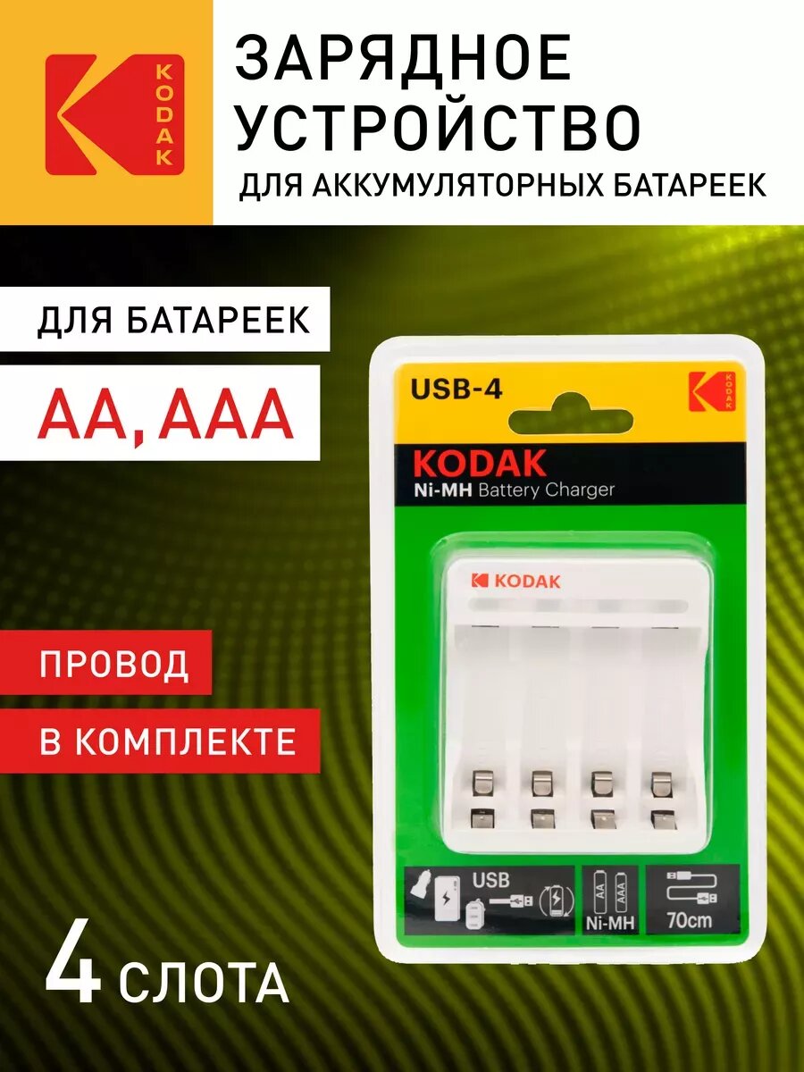 Зарядное устройство для аккумуляторов АА и ААА Kodak C8002B USB / зарядка для батареек / аккумулятор для батареек