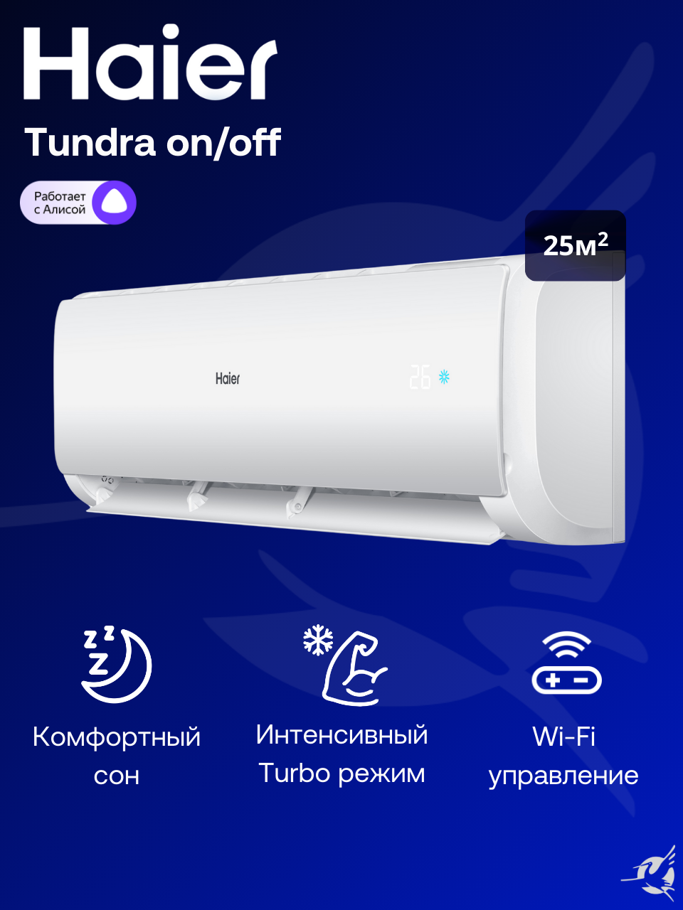 Сплит-система Haier Tundra On/Off HSU-09HTT103/R3 / HSU-09HTT103/R3 на 25 м²