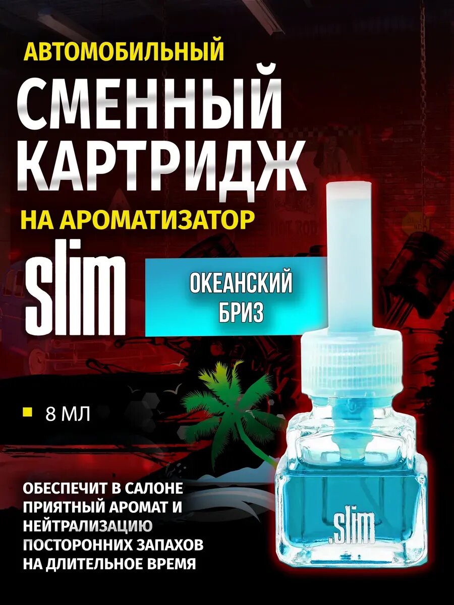 Ароматизатор для автомобиля (сменный) SLIM Океанский бриз