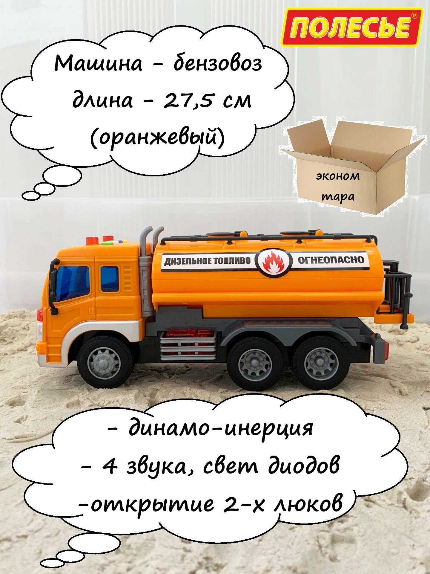 Машинка бензовоз-цистерна - 27,5 см (динамо-инерция, 4 звука, свет, открытие 2-х люков) / Полесье Сити оранжевый