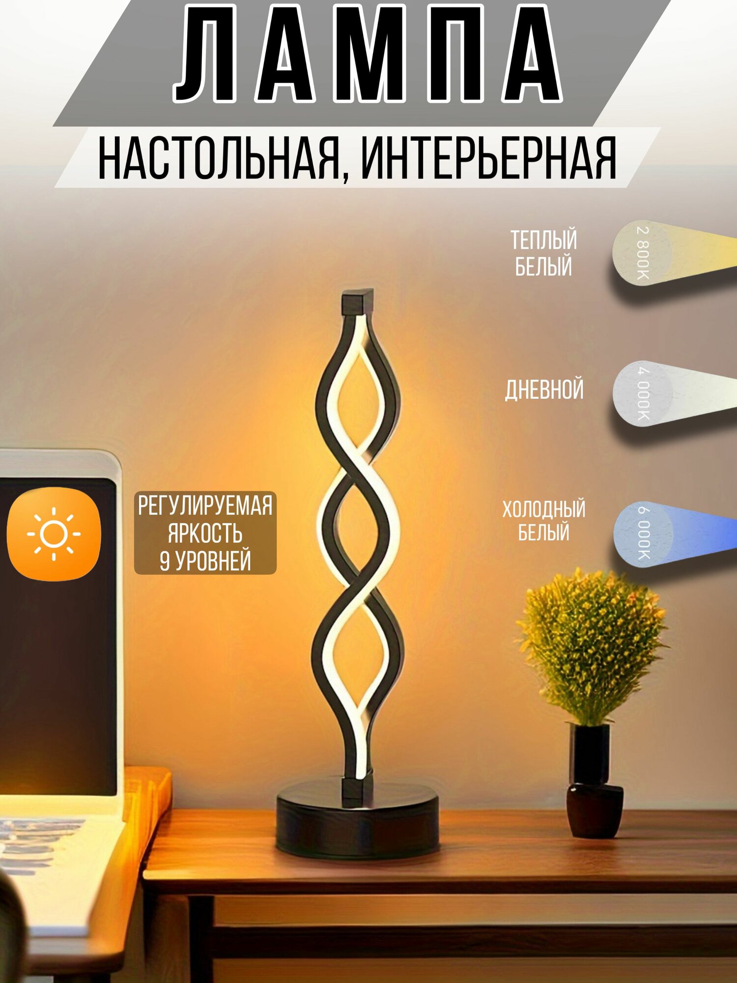Настольная LED лампа-светильник S&T с регулировкой яркости три цвета необычный дизайн в стиле минимализм впишется в любой интерьер отличный вариант для фонового света черный