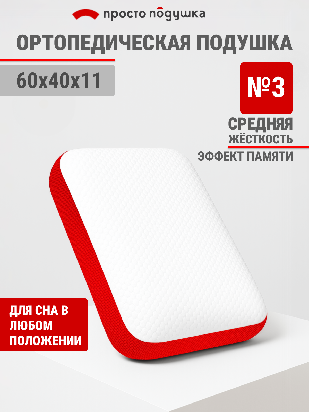 Подушка ортопедическая с эффектом памяти 40х60х11 см "Просто Подушка" №3 классической формы упругая