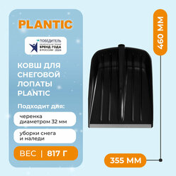 Ковш для лопаты Plantic, для уборки снега, морозостойкий, 35,5 см