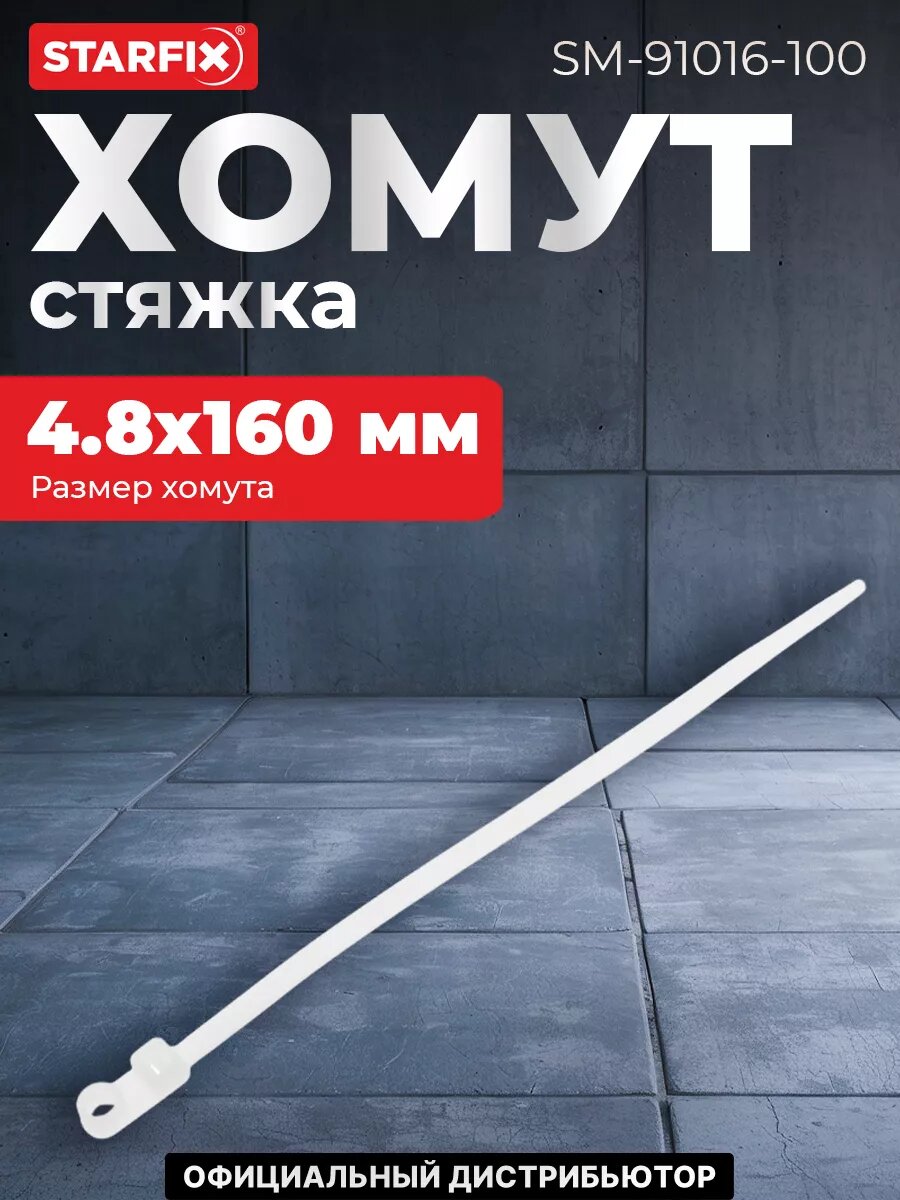 Хомут-стяжка с монтажным отверстием 48х160 мм белый STARFIX 100 штук (SM-91016-100)