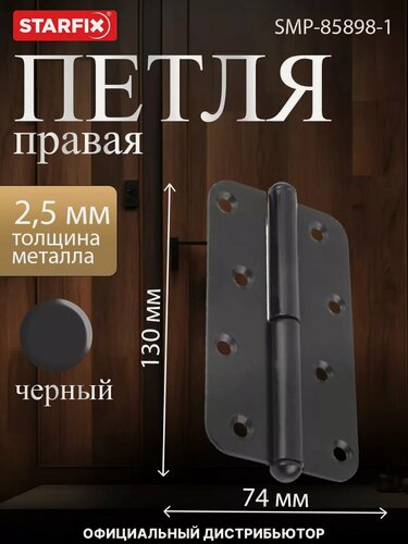 Изображение товара Петля дверная правая 130х74 мм STARFIX черный матовый (SMP-85х66898-1)