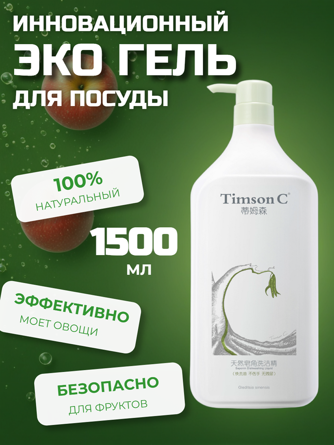 Гель для мытья посуды "Timson", натуральный, гипоаллергенный