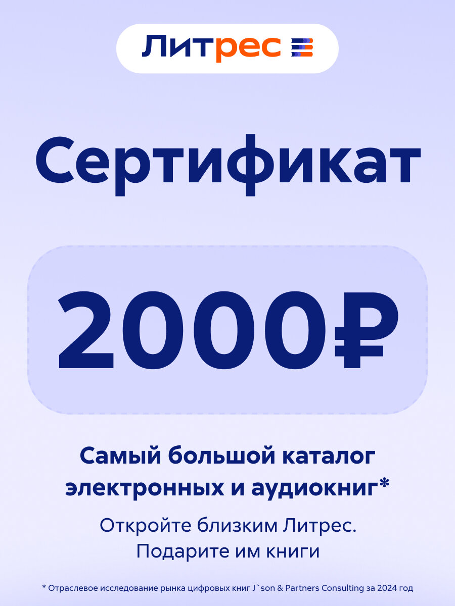 Электронный сертификат ЛитРес 2000 рублей