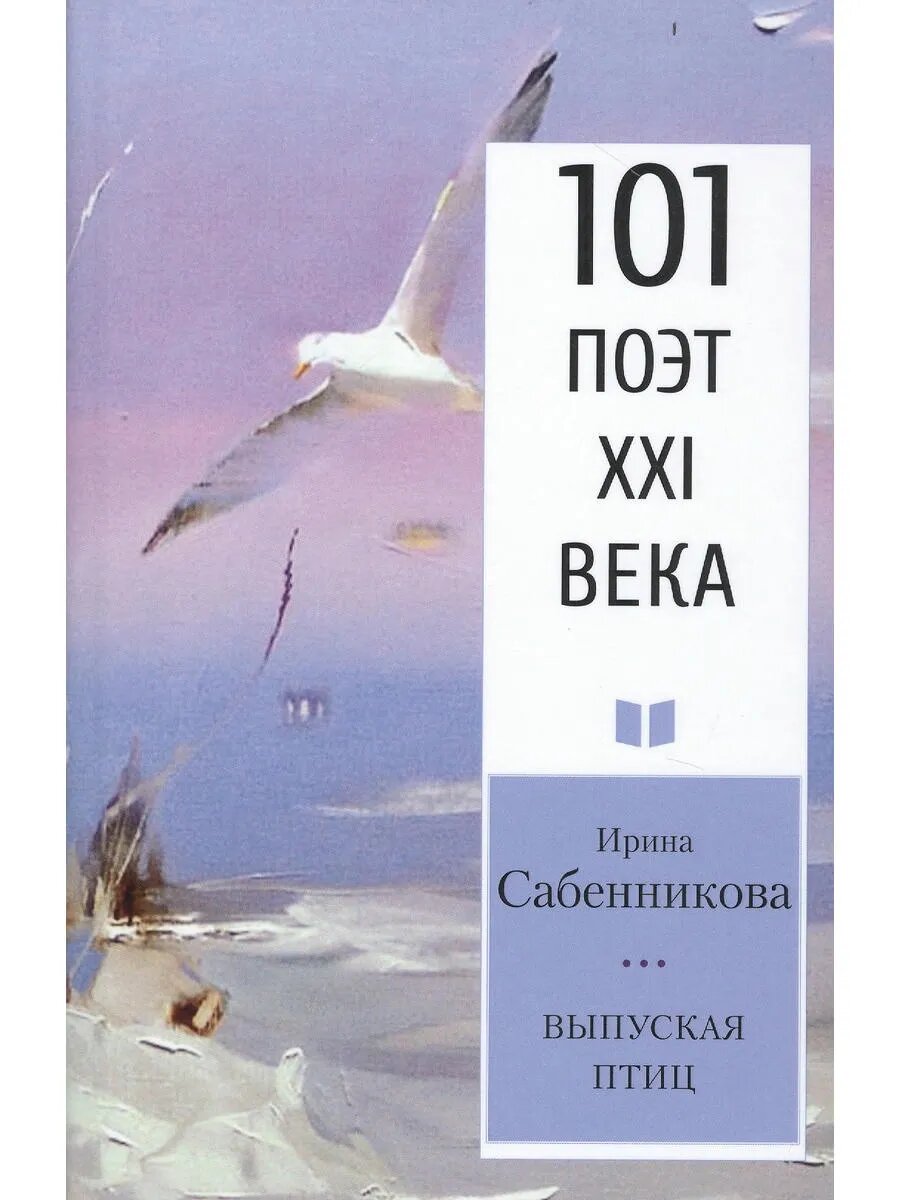 Выпуская птиц