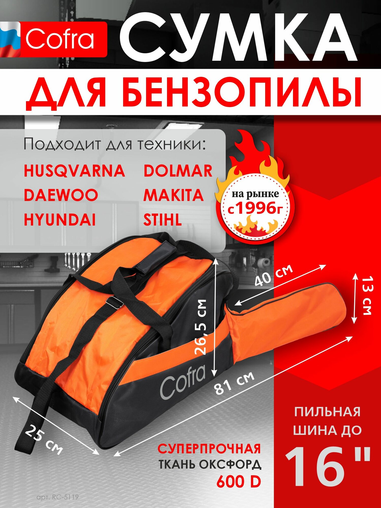 Сумка чехол для бензопилы электропилы водонепроницаемый 410х265х250 + 400х130 1 шт Cofra