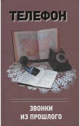Телефон. Звонки из прошлого