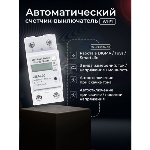 фото Умный wifi автоматический счетчик-выключатель ps-link zmai-90