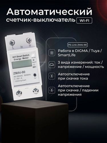Изображение товара Умный WIFI автоматический счетчик-выключатель PS-link ZMAi-90 на DIN-рейку, двухполюсный, 60A, однотарифный