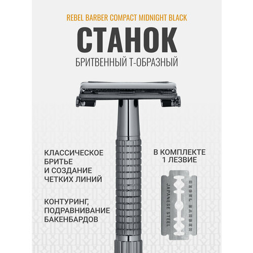 Бритвенный станок REBEL BARBER Compact Midnight Black T-образный 1840₽