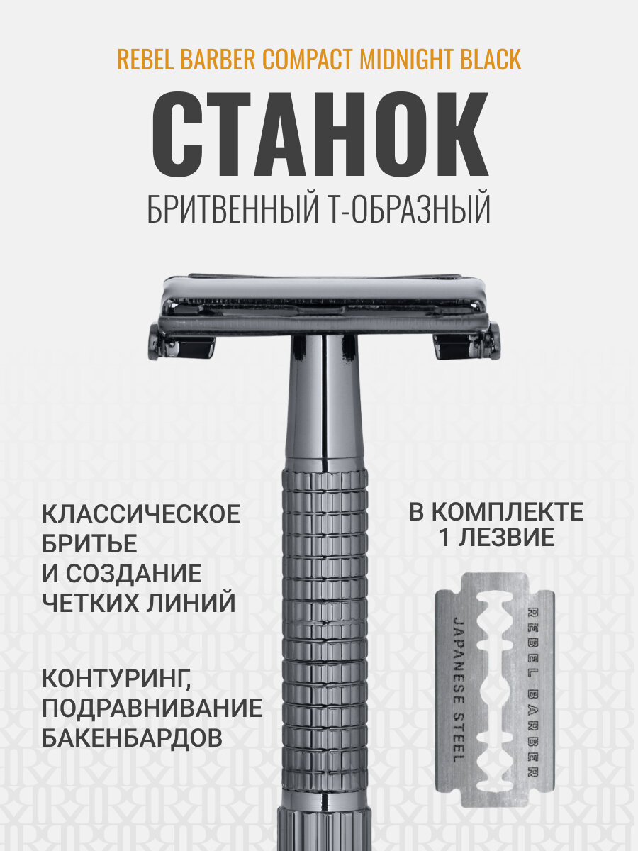 T-образный Бритвенный станок-бабочка REBEL BARBER Compact Midnight Black