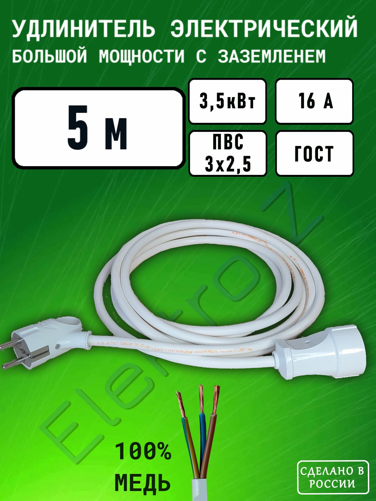 Удлинитель сетевой шнур силовой электрический 5 м, 1 гн, 16 А, 3,5 кВт, ПВС 3х2,5 с заземлением Elektro-Z Серия EZ