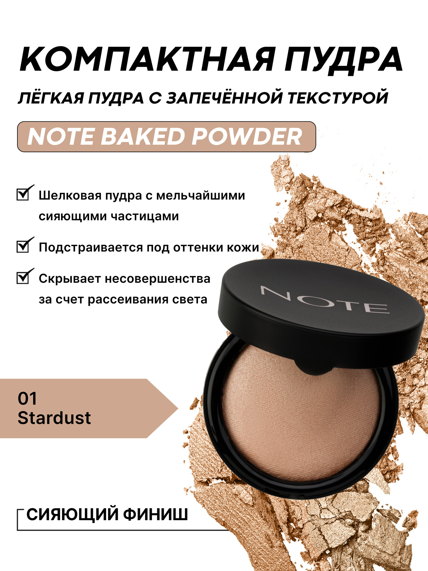 Компактная пудра для лица оттенок 01 Stardust (Note Baked Powder 10g)