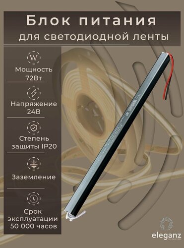 Изображение товара Блок питания для светодиодной ленты 24V карандаш "Eleganz 72W", IP20 1шт.