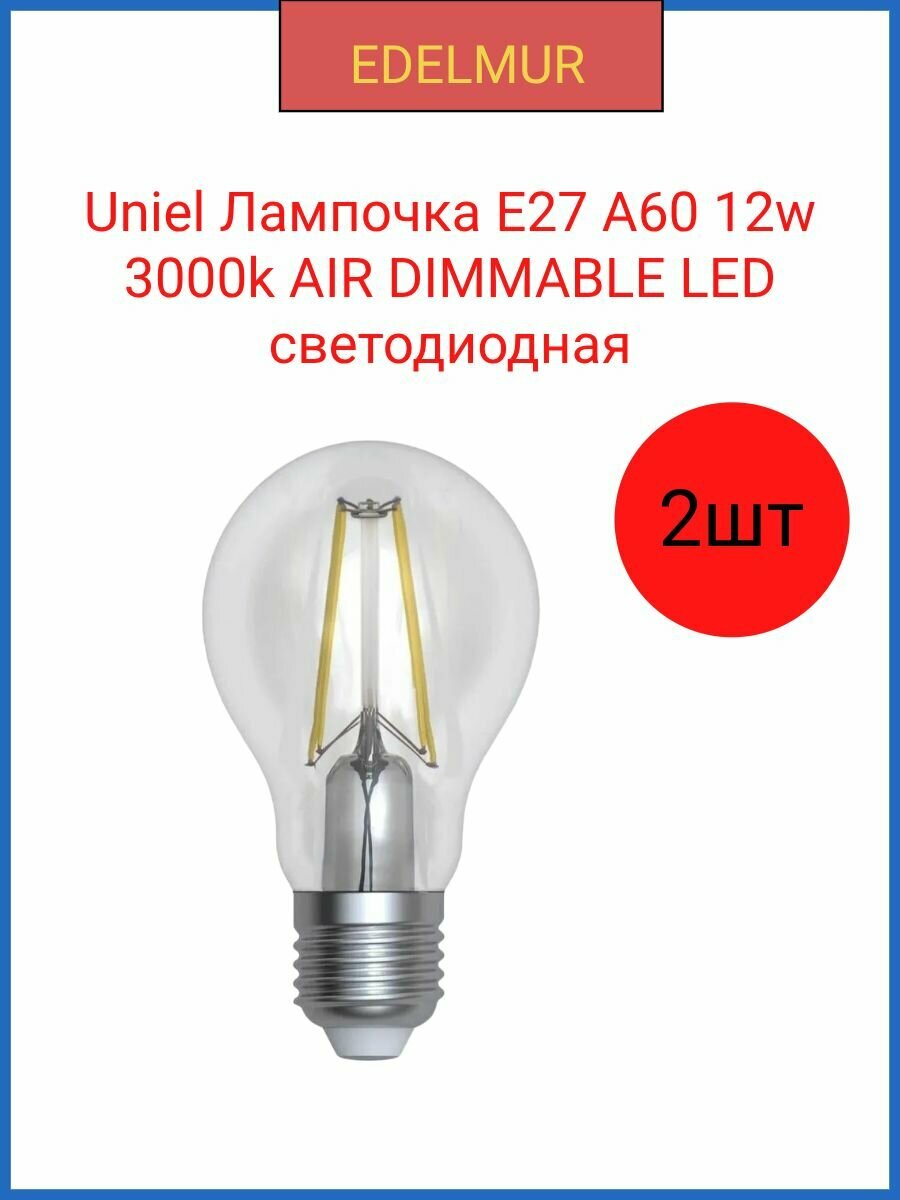 Uniel лампочка AIR DIMMABLE LED- A60 светодиодная 12W 3000K. E27