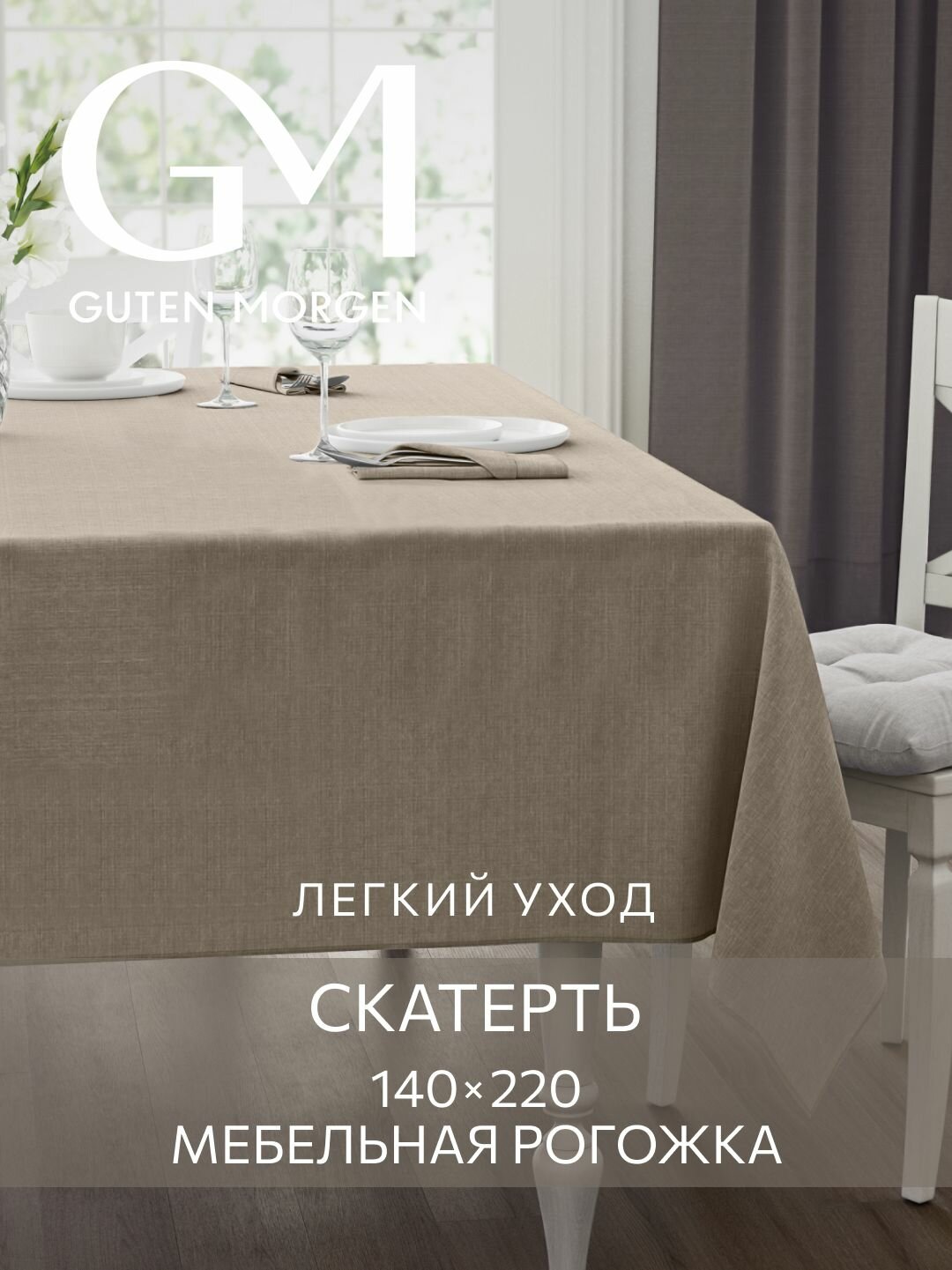 Скатерть 140х220 см Guten Morgen Рогожка Savana Цвет: Бежевый