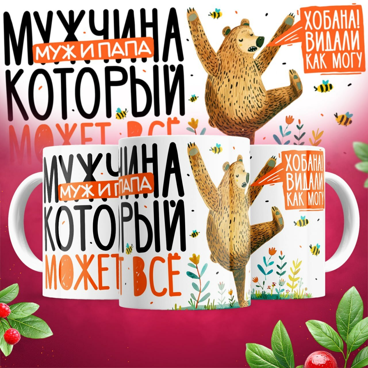 Кружка с приколом керамическая в подарок. Смешной принт для папы "Мужчина может все" 330 мл, 1 шт