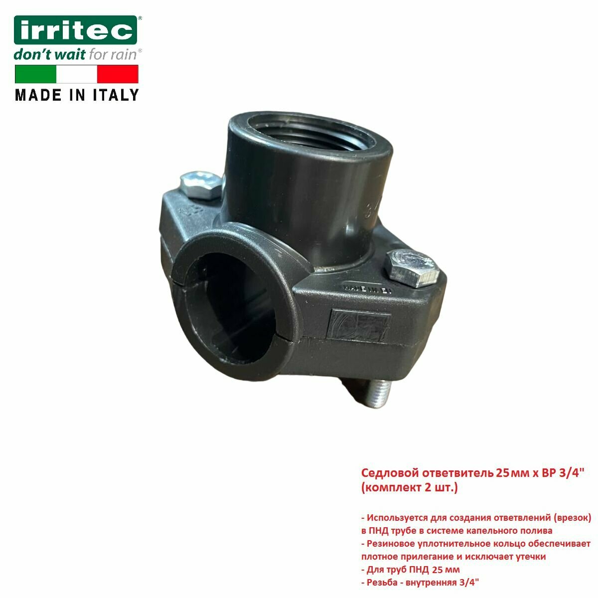 Седловой ответвитель 25 мм x В3 4  Irritec   комплект 2 шт 