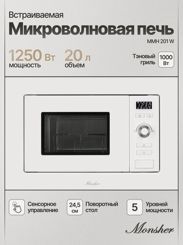 Изображение товара Микроволновая печь встраиваемая Monsher MMH 201 W (Модификация 2026 года)