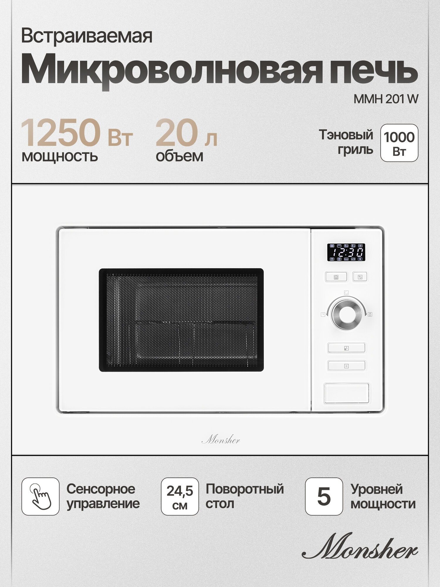 Микроволновая печь встраиваемая Monsher MMH 201 W (Модификация 2025 года)