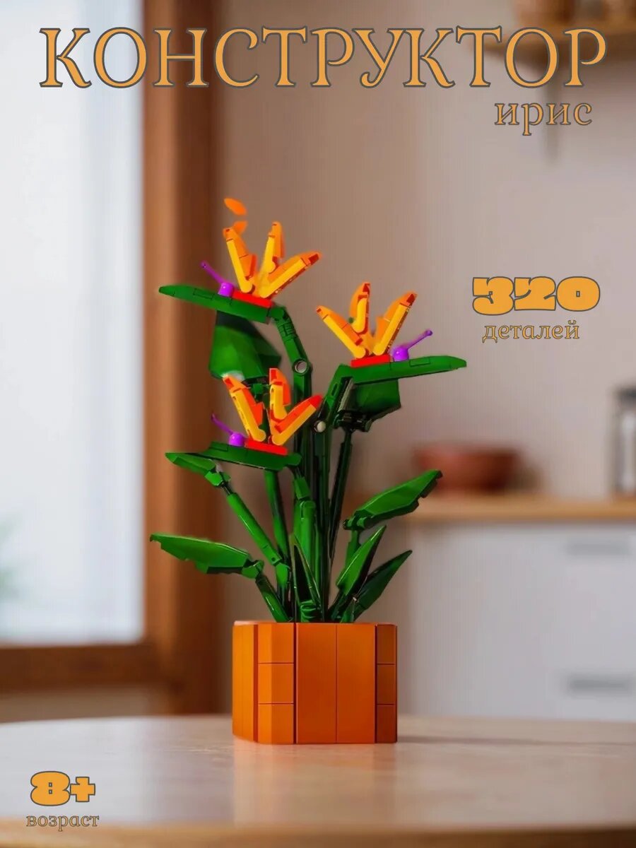 Конструктор из мини-блоков Ирис — фото 1