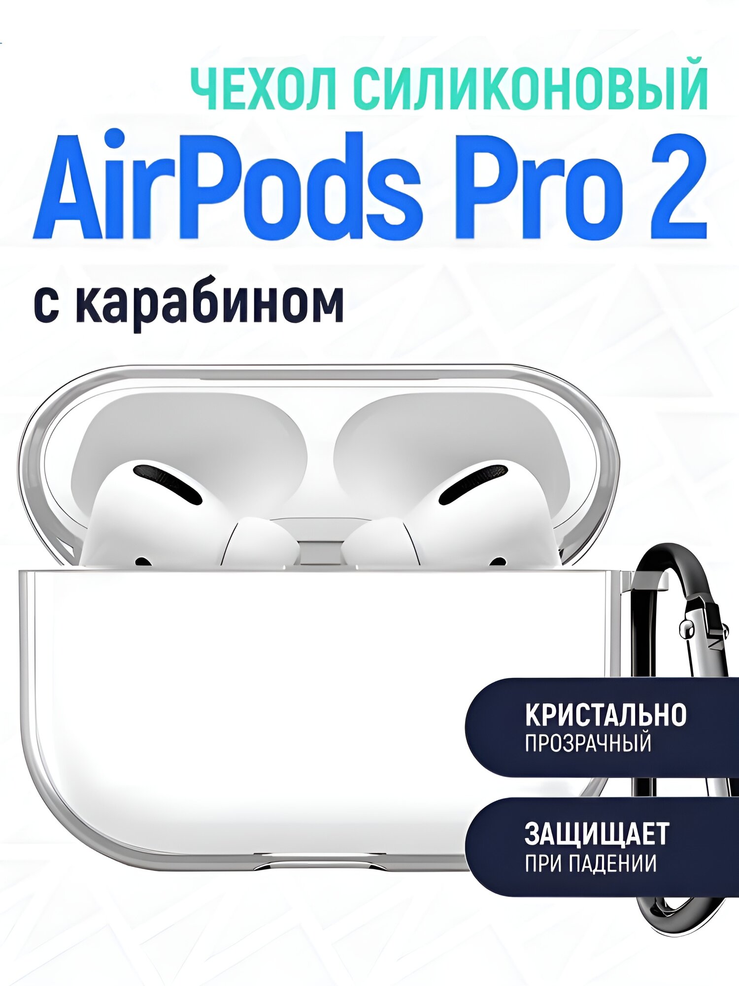 Прозрачный/бесцветный/удобный/мягкий силиконовый чехол на AirPods Pro 2