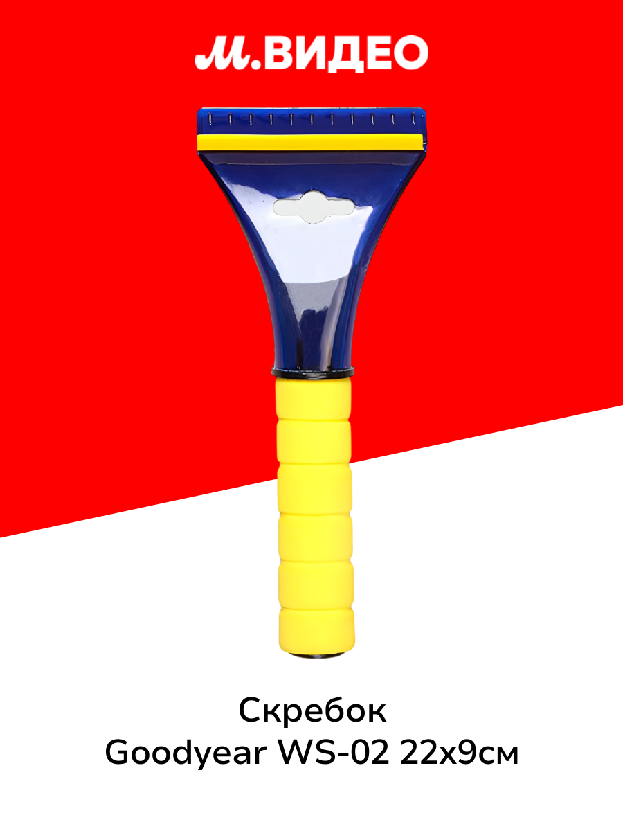Скребок Goodyear WS-02 22*9см (GY000231)