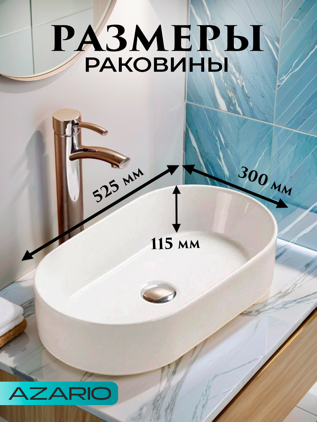 Раковина накладная Azario AZ-1048SP 52.5x30 см, фаянс, белая, овальная — фото 1