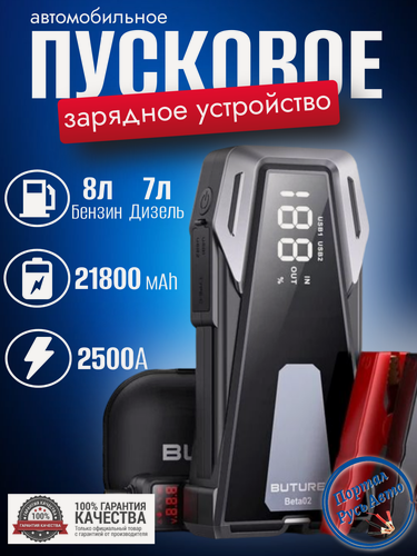 Изображение товара Пусковое портативное устройство бустер BUTURE 21800mAh 2500A