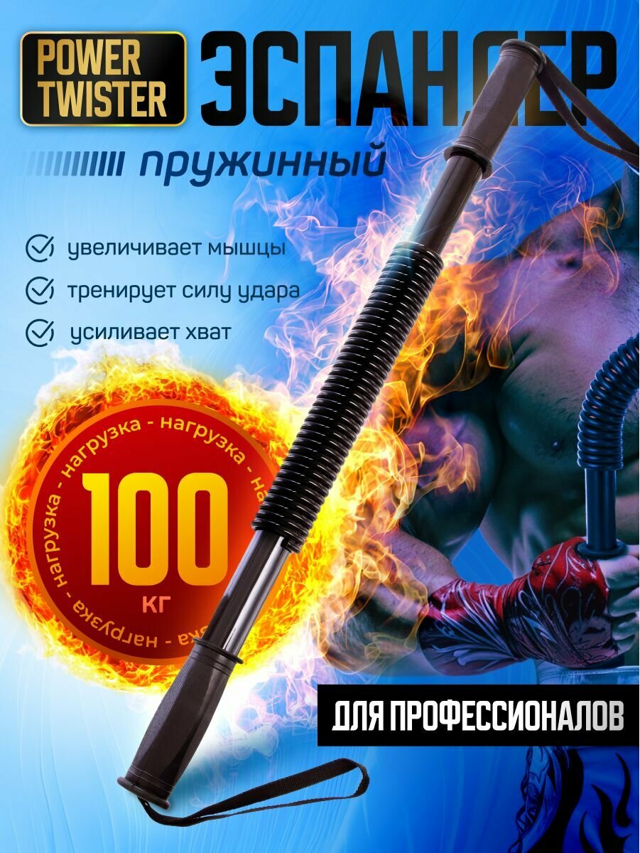 Эспандер твистер 100 кг плечевой, грудной, пружинный Power twister