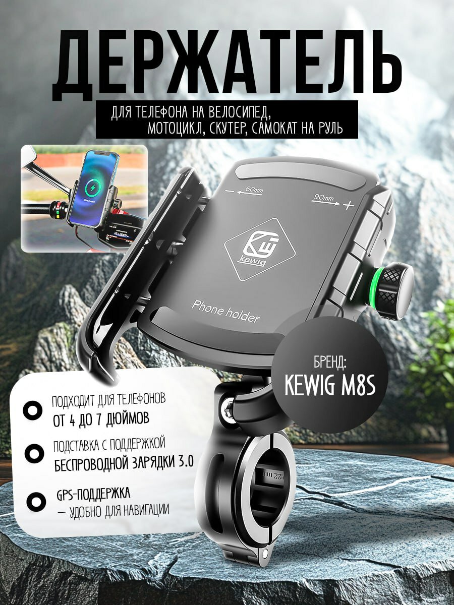 Держатель телефона KEWIG M8S для велосипеда и мотоцикла — с беспроводной зарядкой