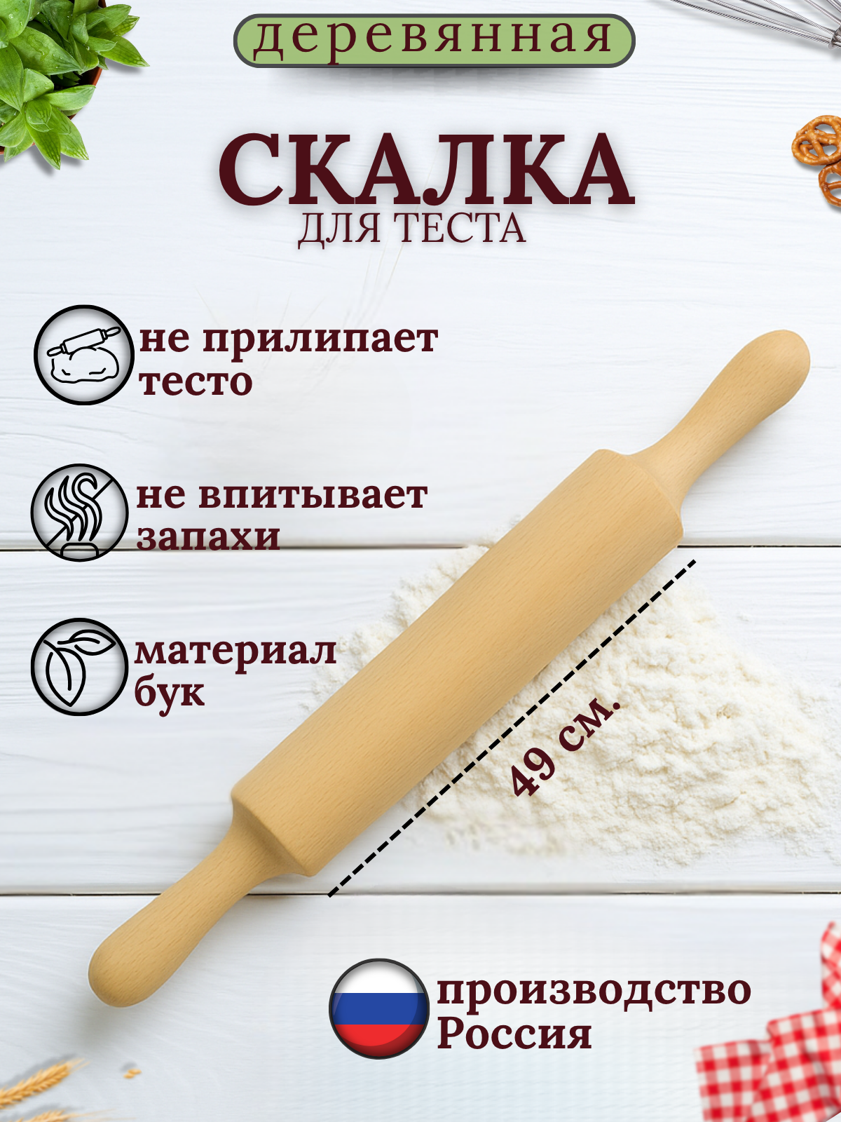 Скалка для теста деревянная 49 см(бук) цвет бежевый BUBLIKOFF
