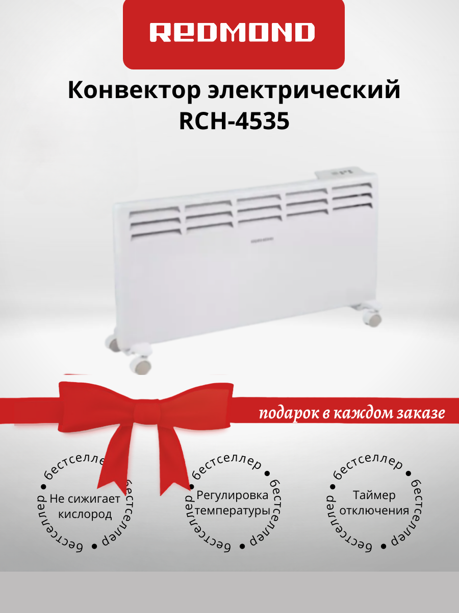 Конвектор REDMOND RCH-4535 белый (+подарок)