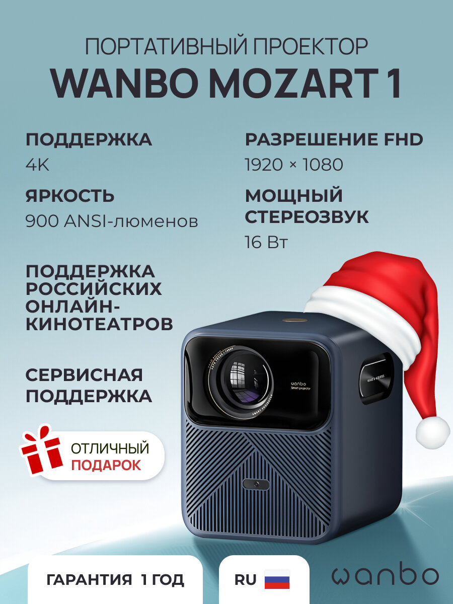 Проектор Wanbo Mozart 1 Blue (1920*1080/2+32G/Android 9/900 ANSI/Auto-Focus)