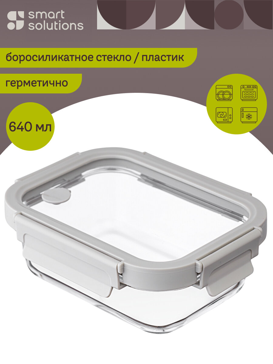 Контейнер для хранения и запекания продуктов на защелках прямоугольный с крышкой 640 мл светло-серый Smart Solutions SS0000236