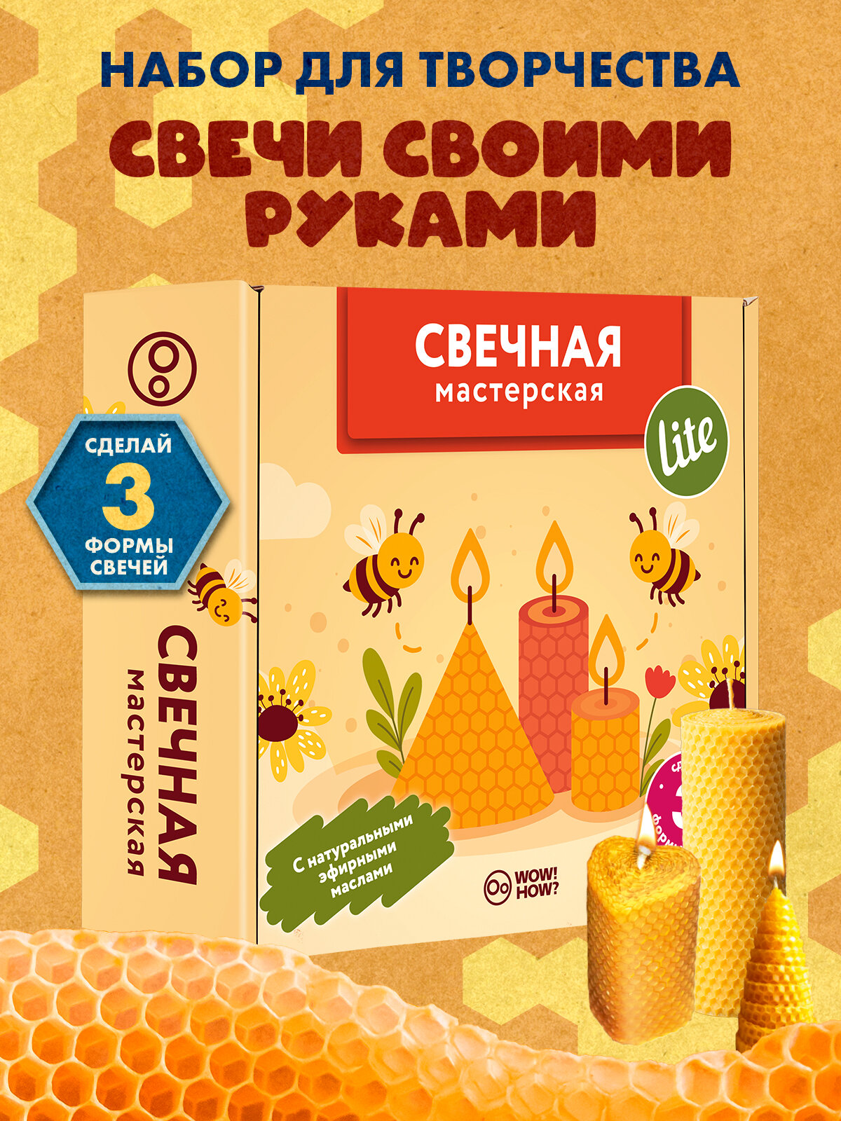 Набор для изготовления свечей своими руками детям WOW! HOW? Мастерская свечеварения Lite. Поделки и опыты в подарок для девочки мальчика от 8 лет